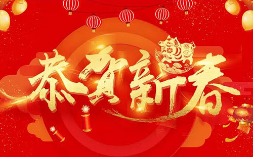 頂立科技恭祝您新春快樂！