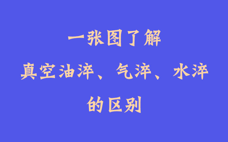 一張圖了解真空油淬、氣淬、水淬的區(qū)別