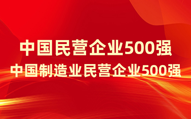 喜報(bào)！楚江新材登榜中國(guó)民營(yíng)企業(yè)500強(qiáng)、中國(guó)制造業(yè)民營(yíng)企業(yè)500強(qiáng)！