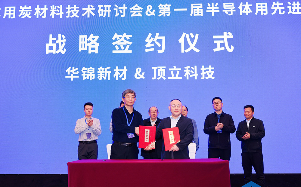 頂立科技與華錦新材、芯科新材達(dá)成戰(zhàn)略合作 助力第三代半導(dǎo)體材料國產(chǎn)化進(jìn)程